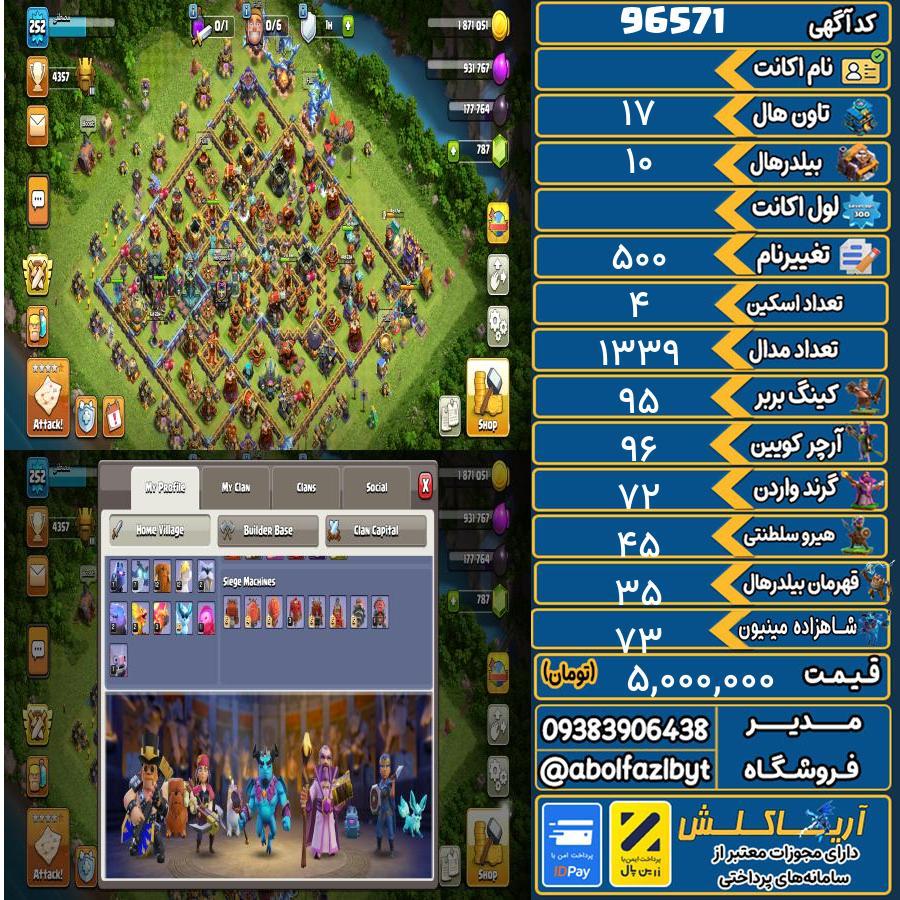 اکانت کلش آف کلنز تاون هال 17 کد 96571