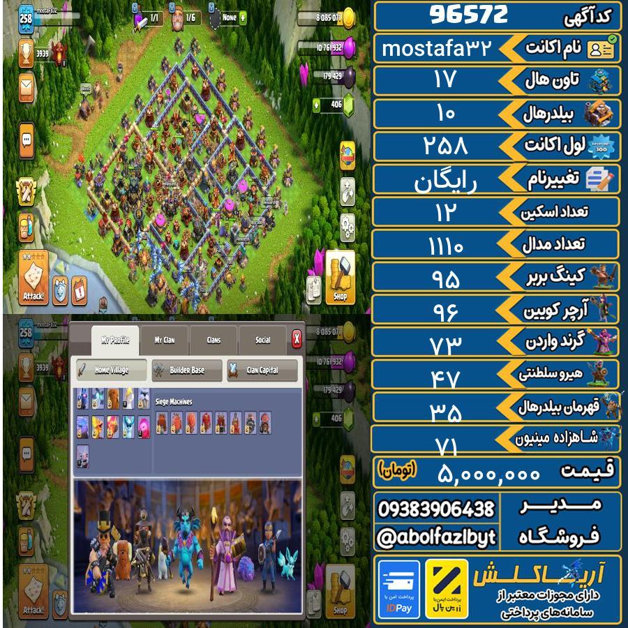 اکانت کلش آف کلنز تاون هال 17 کد 96572