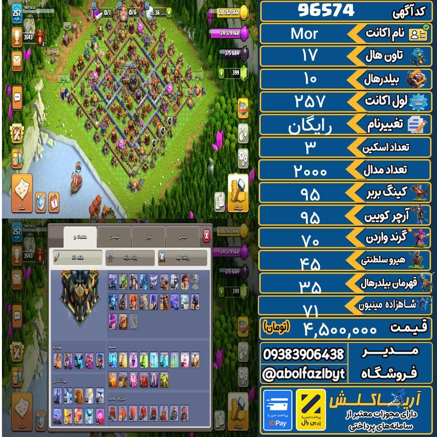 اکانت کلش آف کلنز تاون هال 17 کد 96574