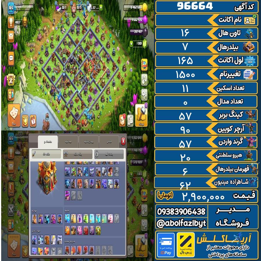 اکانت کلش آف کلنز تاون هال 16 کد 96664