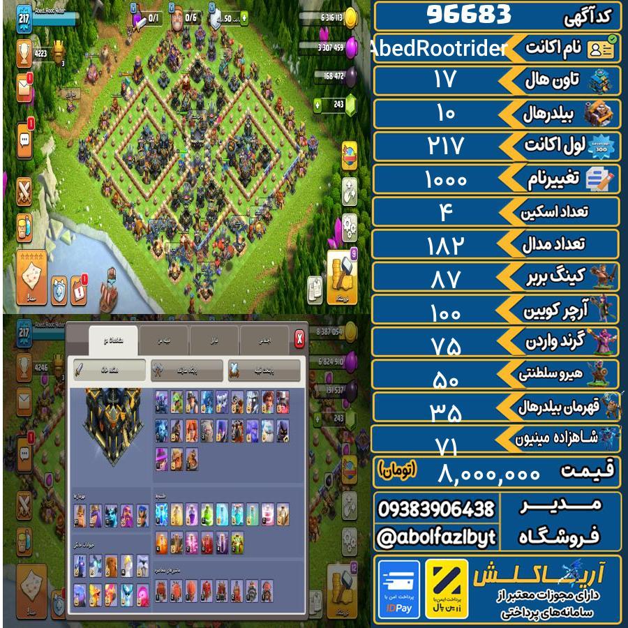 اکانت کلش آف کلنز تاون هال 17 کد 96683