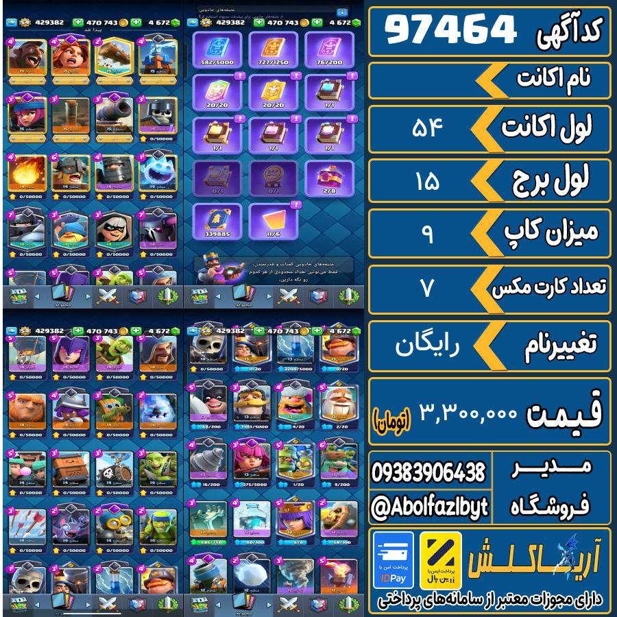 اکانت کلش رویال لول 54 کد 97464