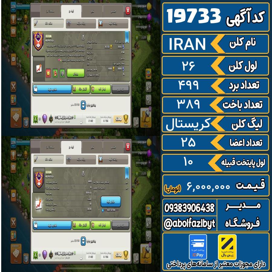 کلن کلش اف کلنز لول 26 کد 19733
