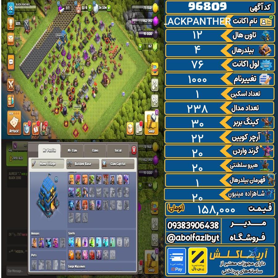 اکانت کلش آف کلنز تاون هال 12 کد 96809