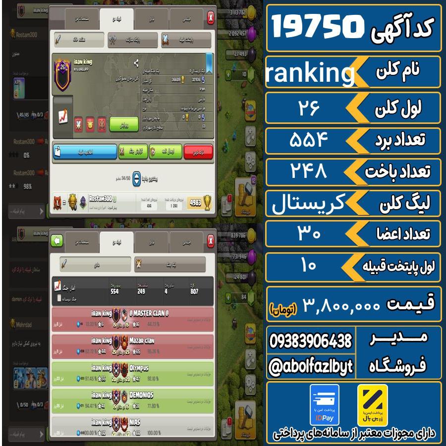 کلن کلش اف کلنز لول 26 کد 19750
