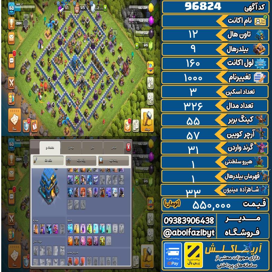 اکانت کلش آف کلنز تاون هال 12 کد 96824