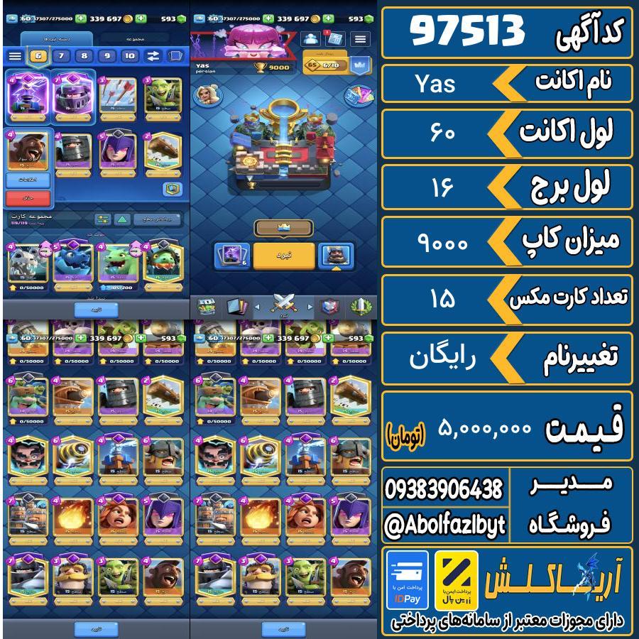 اکانت کلش رویال لول 60 کد 97513