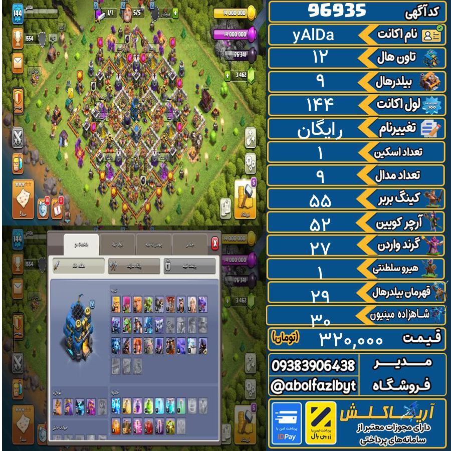 اکانت کلش آف کلنز تاون هال 12 کد 96935