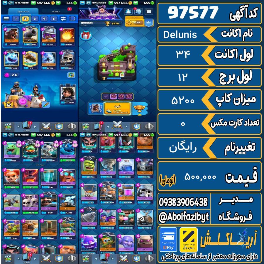 اکانت کلش رویال لول 34 کد 97577
