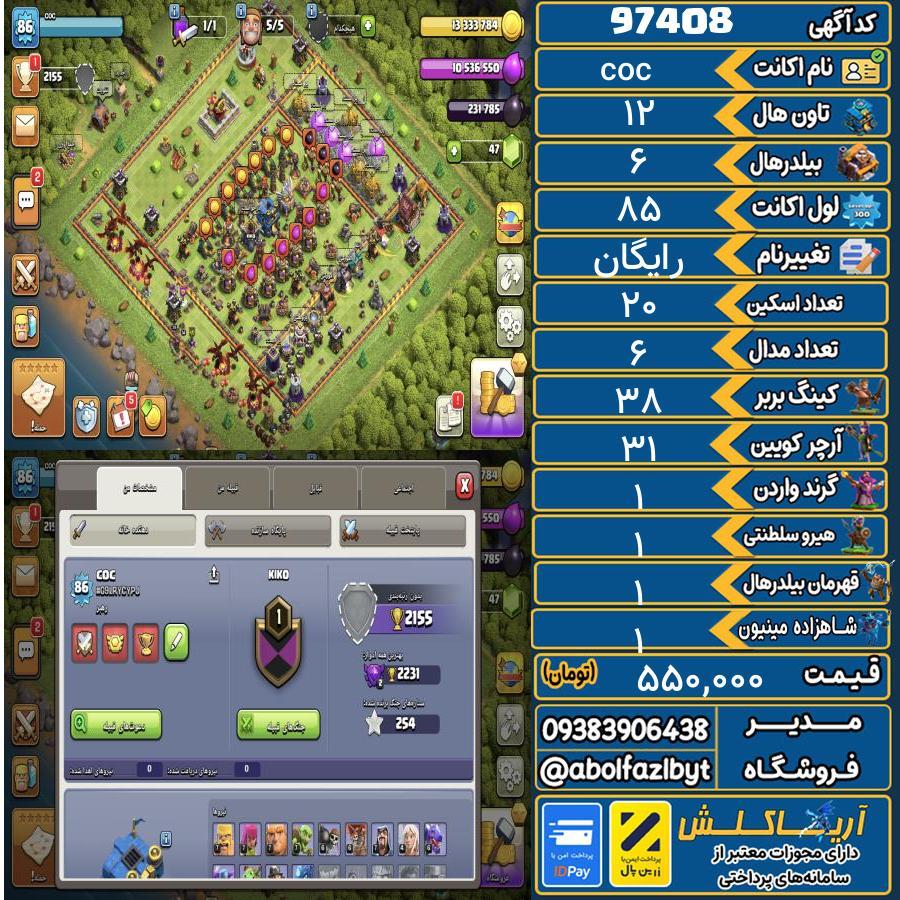 اکانت کلش آف کلنز تاون هال 12 کد 97408