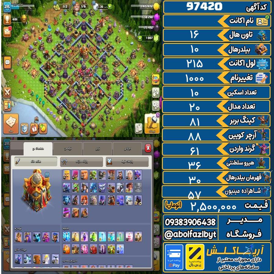 اکانت کلش آف کلنز تاون هال 16 کد 97420