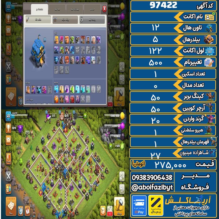اکانت کلش آف کلنز تاون هال 12 کد 97422