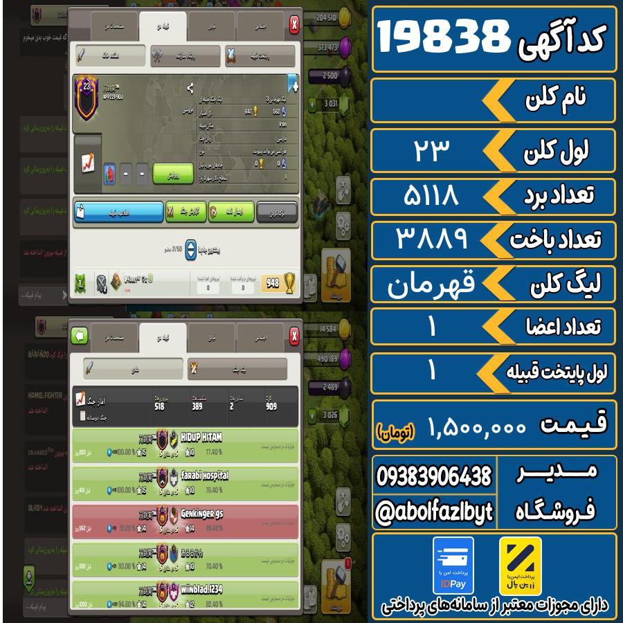 کلن کلش اف کلنز لول 23 کد 19838