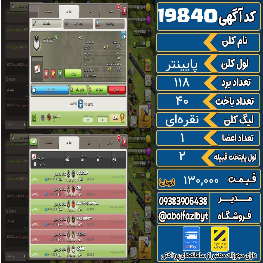 کلن کلش اف کلنز لول پایینتر کد 19840