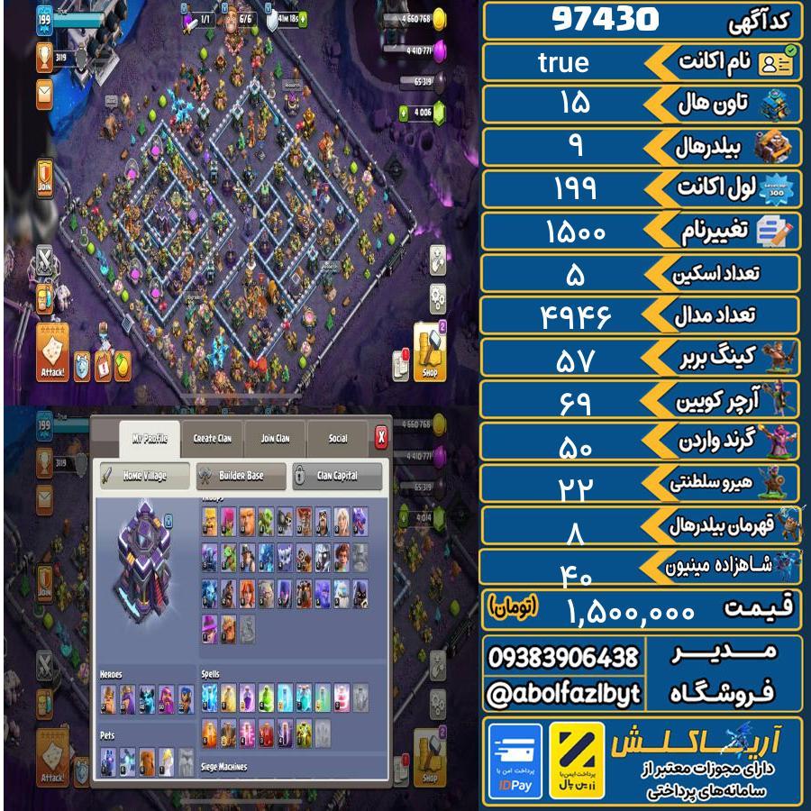 1752000223-97430-final اکانت کلش آف کلنز تاون هال 15 کد 97430 - تصویر 1