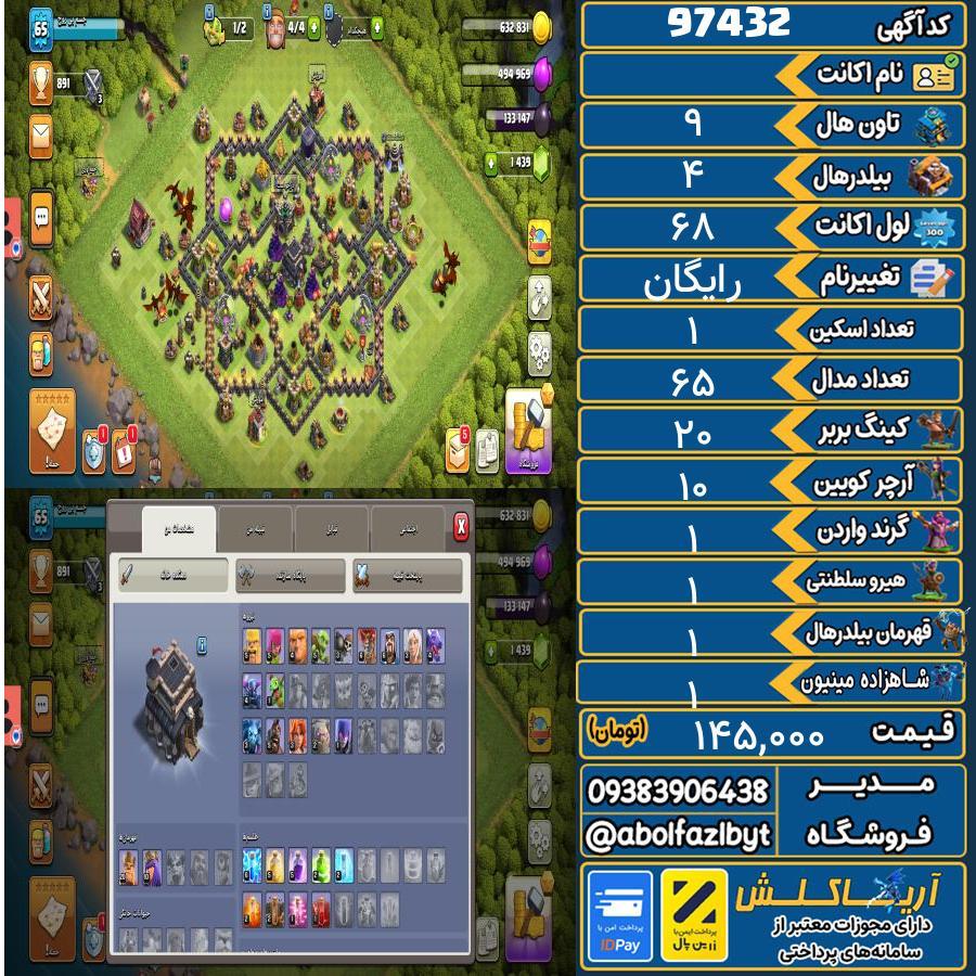 اکانت کلش آف کلنز تاون هال 9 کد 97432