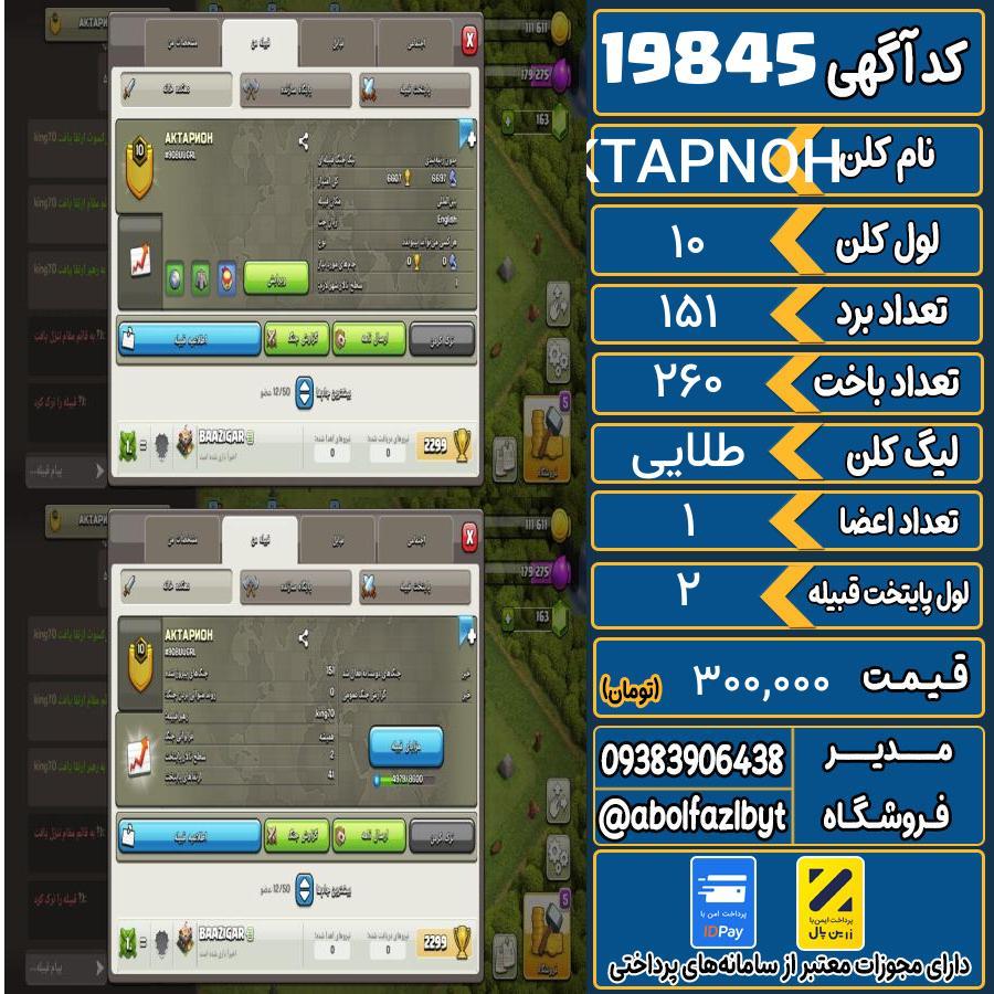 کلن کلش اف کلنز لول 10 کد 19845