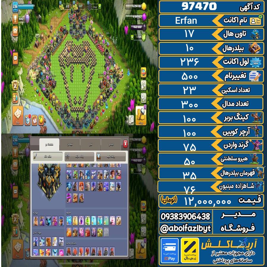 اکانت کلش آف کلنز تاون هال 17 کد 97470