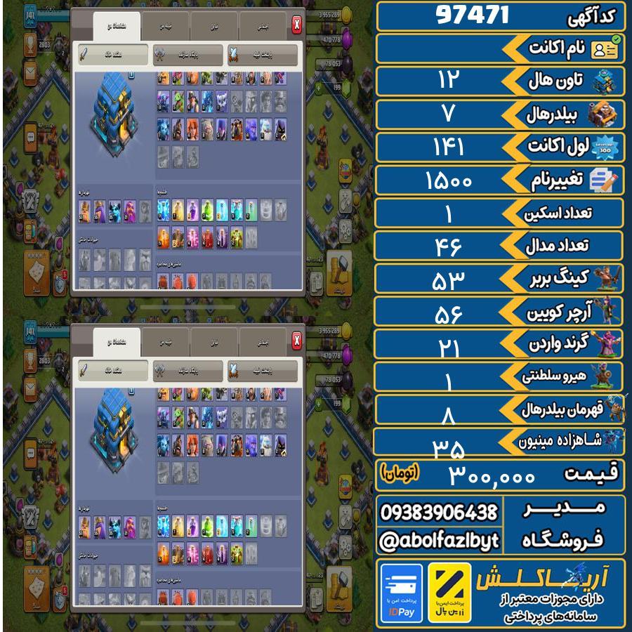 اکانت کلش آف کلنز تاون هال 12 کد 97471