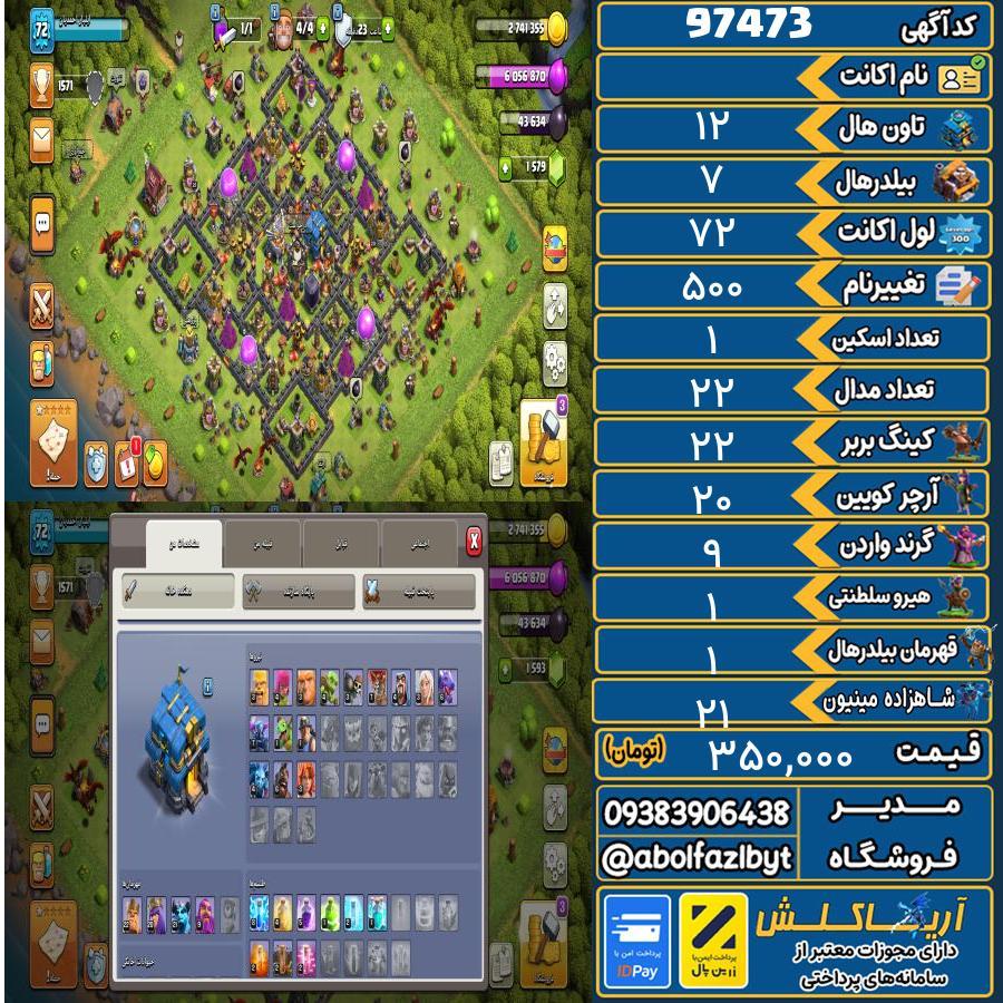 اکانت کلش آف کلنز تاون هال 12 کد 97473