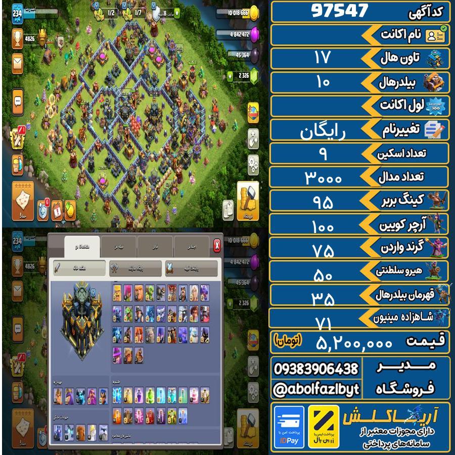 اکانت کلش آف کلنز تاون هال 17 کد 97547