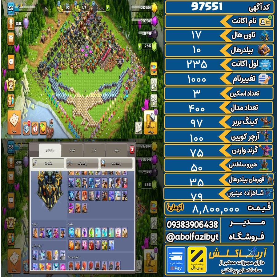 اکانت کلش آف کلنز تاون هال 17 کد 97551