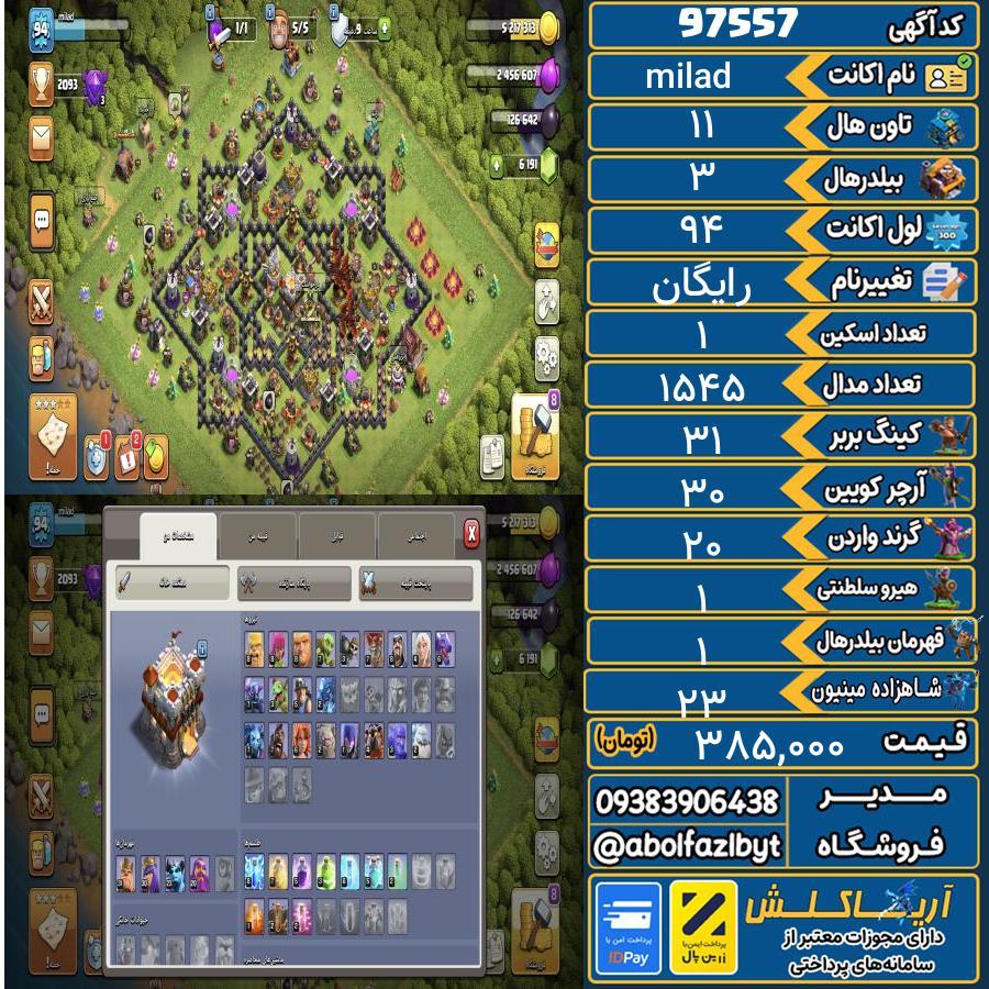 اکانت کلش آف کلنز تاون هال 11 کد 97557