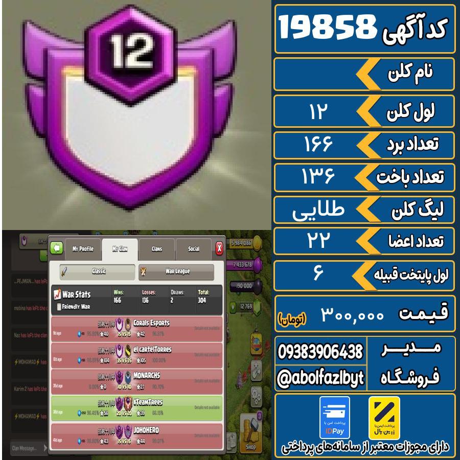 کلن کلش اف کلنز لول 12 کد 19858