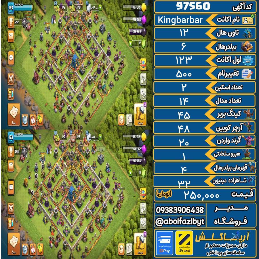 اکانت کلش آف کلنز تاون هال 12 کد 97560