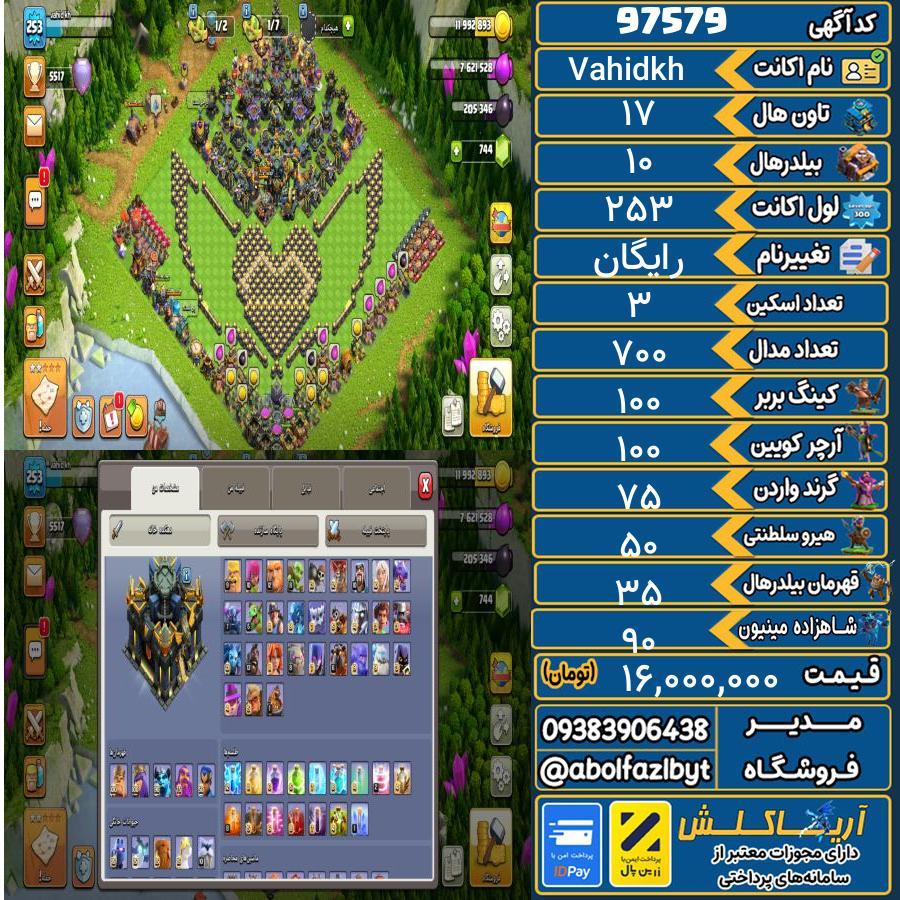 اکانت کلش آف کلنز تاون هال 17 کد 97579