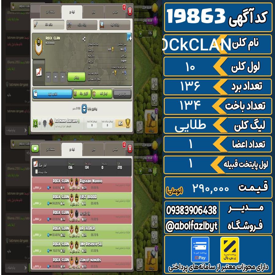 کلن کلش اف کلنز لول 10 کد 19863