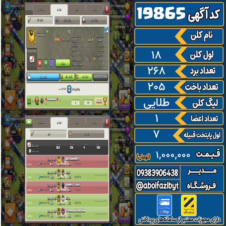 کلن کلش اف کلنز لول 18 کد 19865