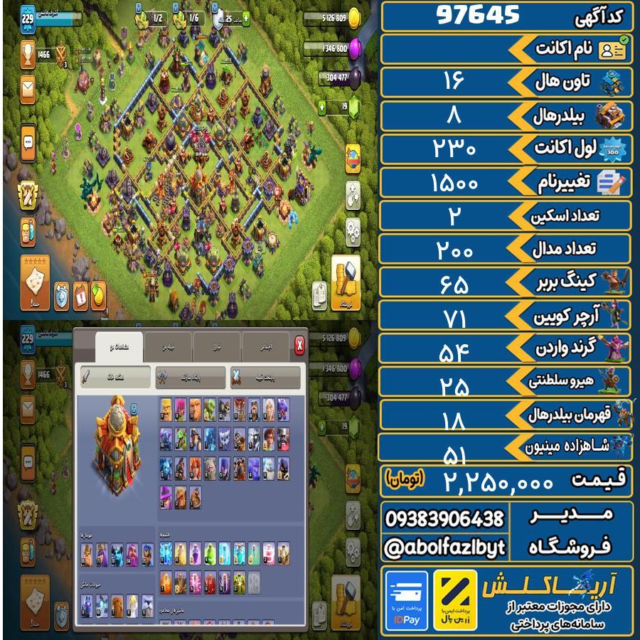 اکانت کلش آف کلنز تاون هال 16 کد 97645