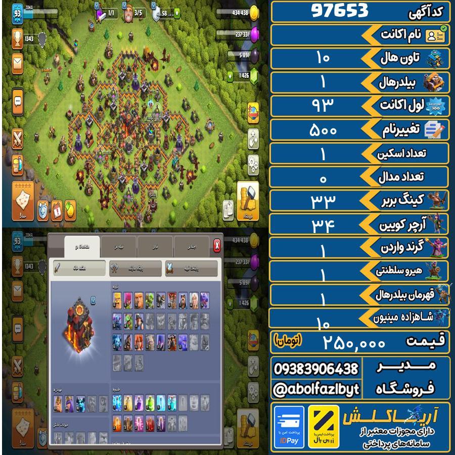 اکانت کلش آف کلنز تاون هال 10 کد 97653