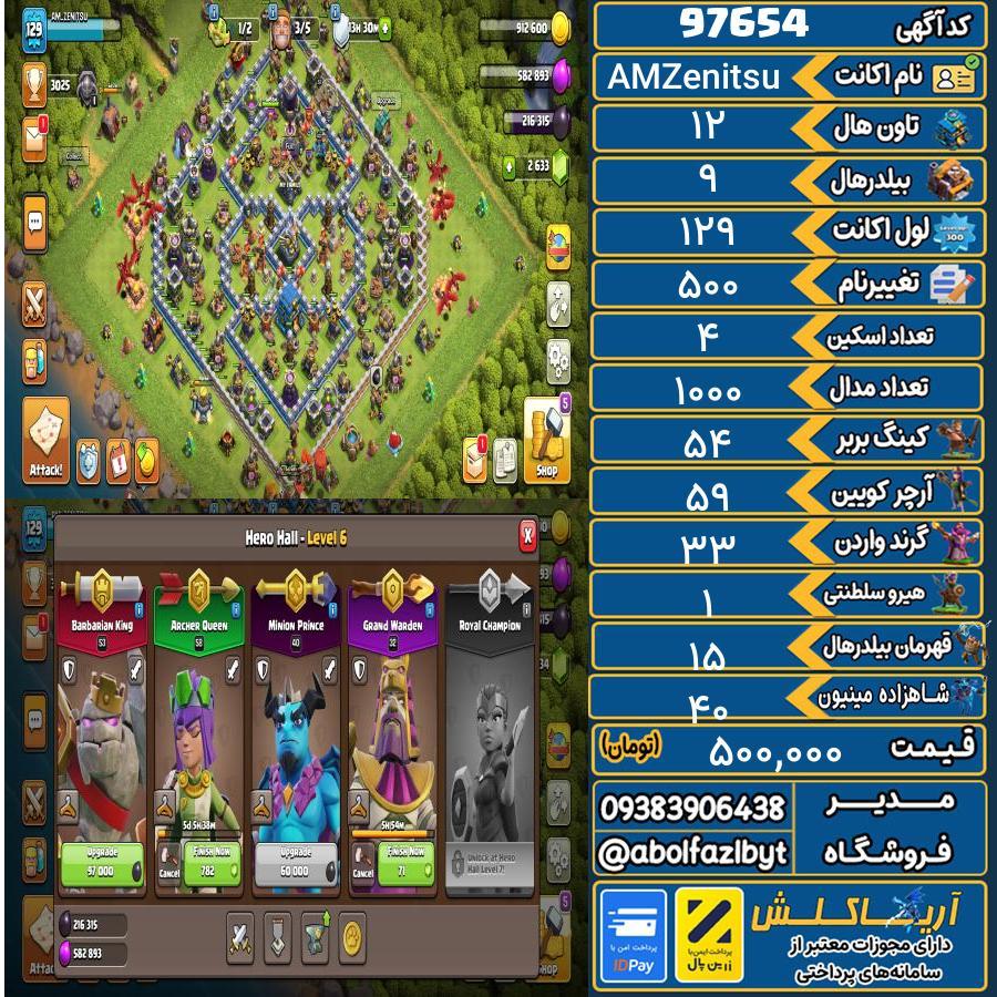 اکانت کلش آف کلنز تاون هال 12 کد 97654