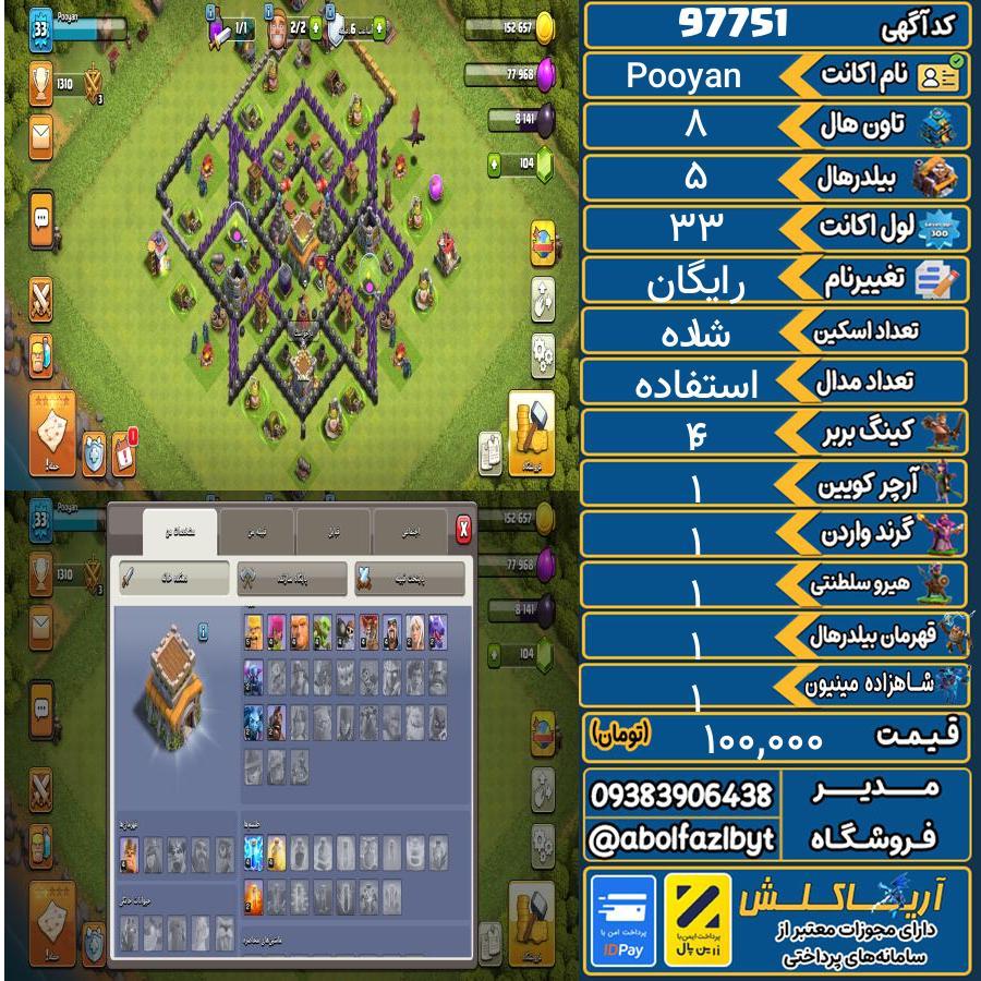 اکانت کلش آف کلنز تاون هال 8 کد 97751