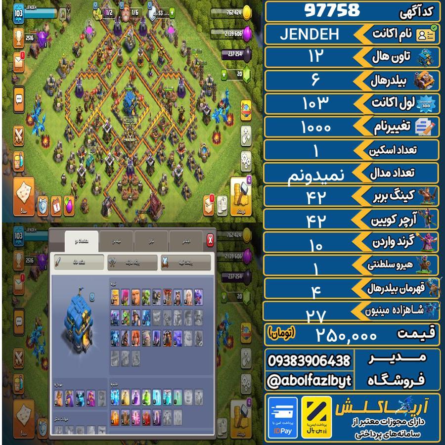 اکانت کلش آف کلنز تاون هال 12 کد 97758