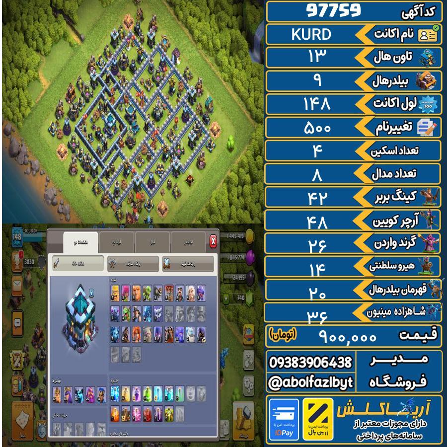 اکانت کلش آف کلنز تاون هال 13 کد 97759
