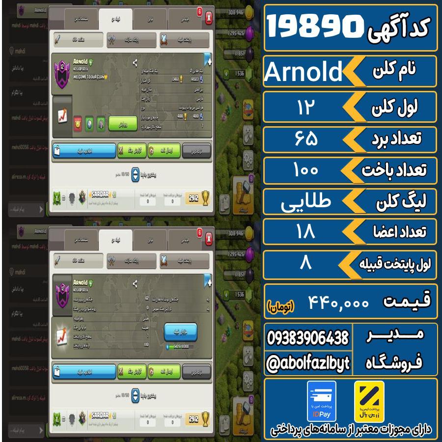 کلن کلش اف کلنز لول 12 کد 19890