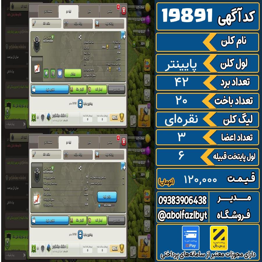 کلن کلش اف کلنز لول پایینتر کد 19891
