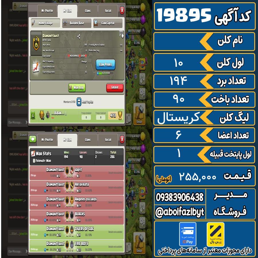 کلن کلش اف کلنز لول 10 کد 19895