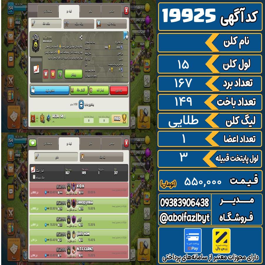 کلن کلش اف کلنز لول 15 کد 19925