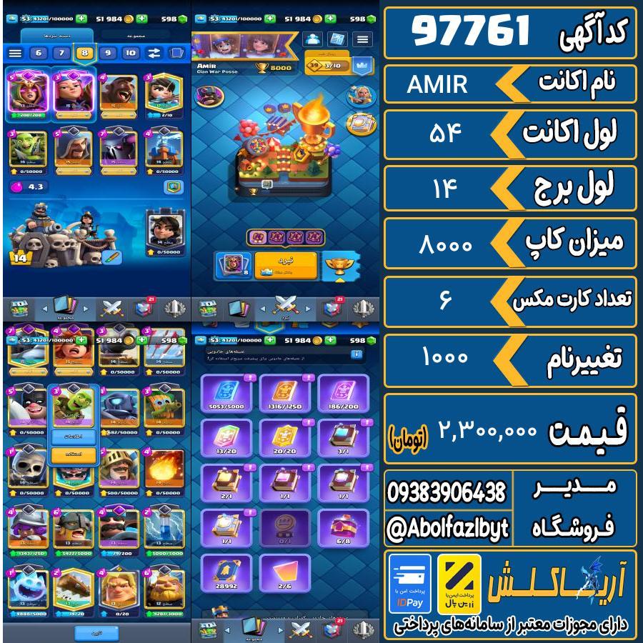 اکانت کلش رویال لول 54 کد 97761