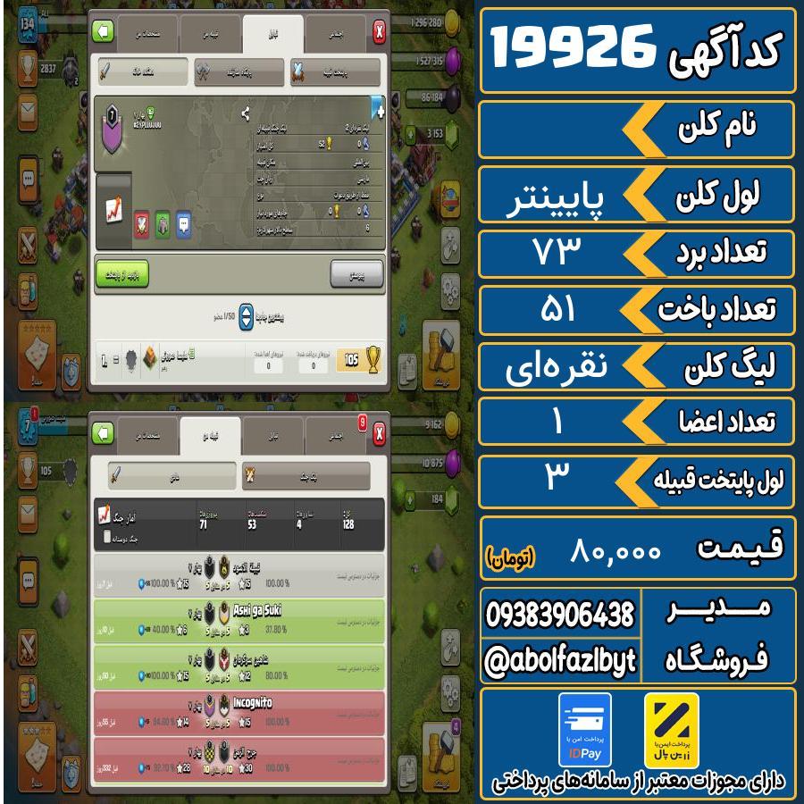 کلن کلش اف کلنز لول پایینتر کد 19926