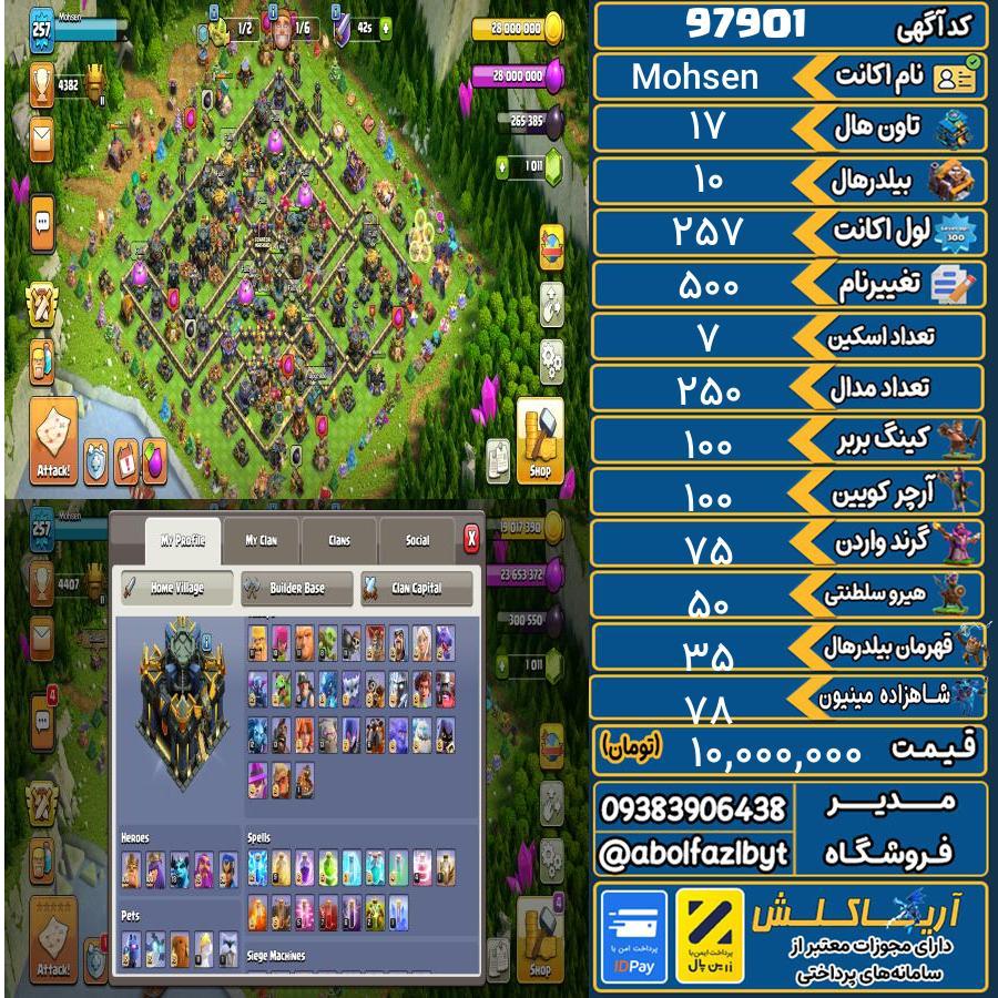اکانت کلش آف کلنز تاون هال 17 کد 97901