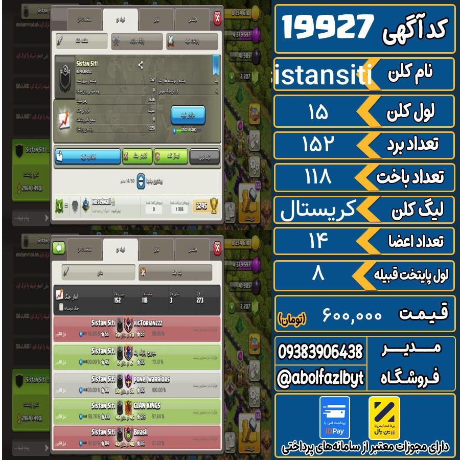 کلن کلش اف کلنز لول 15 کد 19927