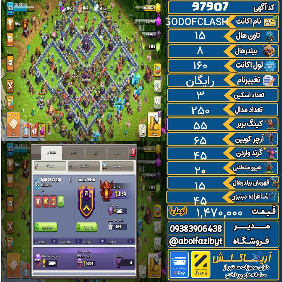 اکانت کلش آف کلنز تاون هال 15 کد 97907