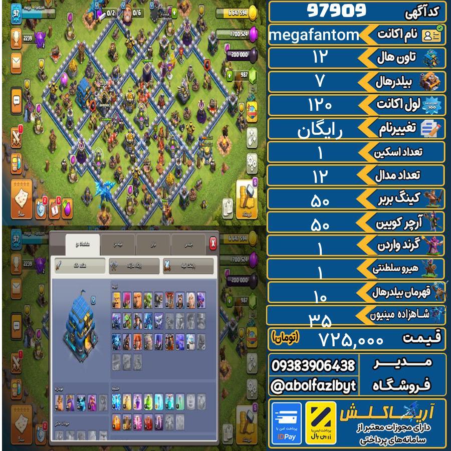 اکانت کلش آف کلنز تاون هال 12 کد 97909