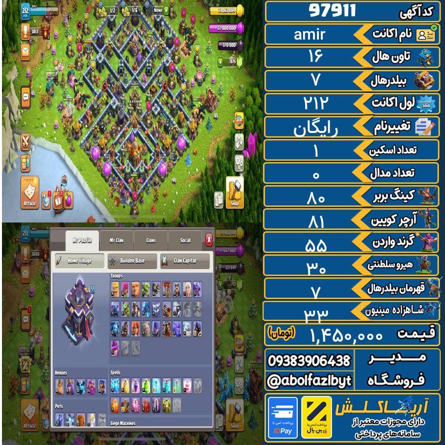 اکانت کلش آف کلنز تاون هال 16 کد 97911