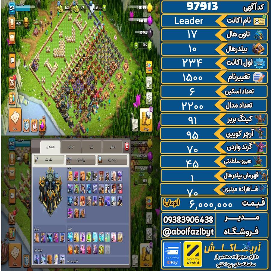 اکانت کلش آف کلنز تاون هال 17 کد 97913